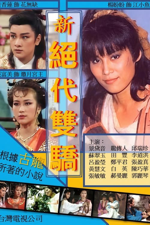新絕代雙驕 Season 1 poster