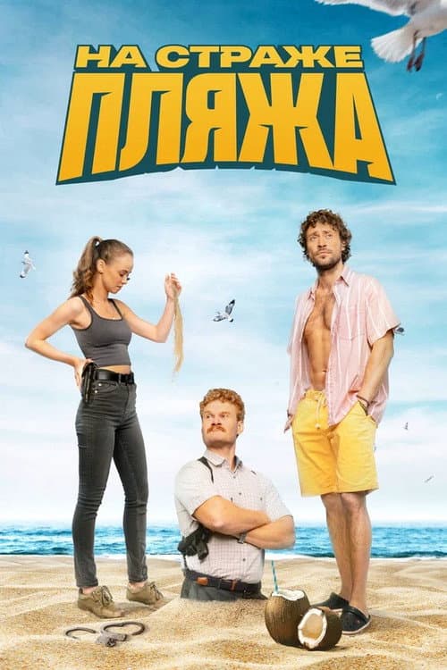 On Guard of the Beach Season 2 poster