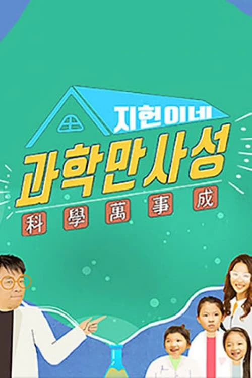 지헌이네 과학만사성 Season 1 poster