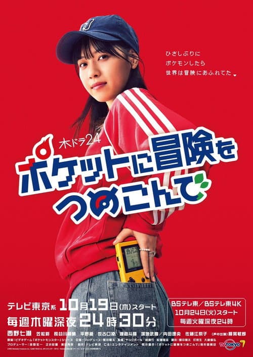 Poketto ni Bōken o Tsumekonde Season 1 poster