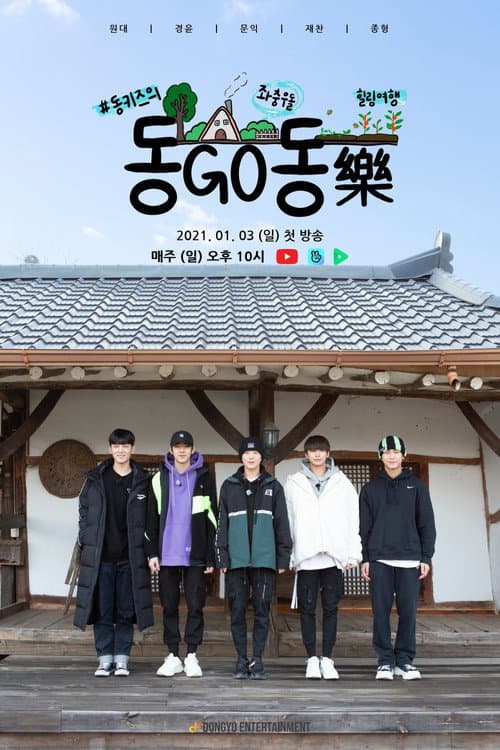 DKZ's Dong-Go-Dong-Rak Dongkiz DGDR poster