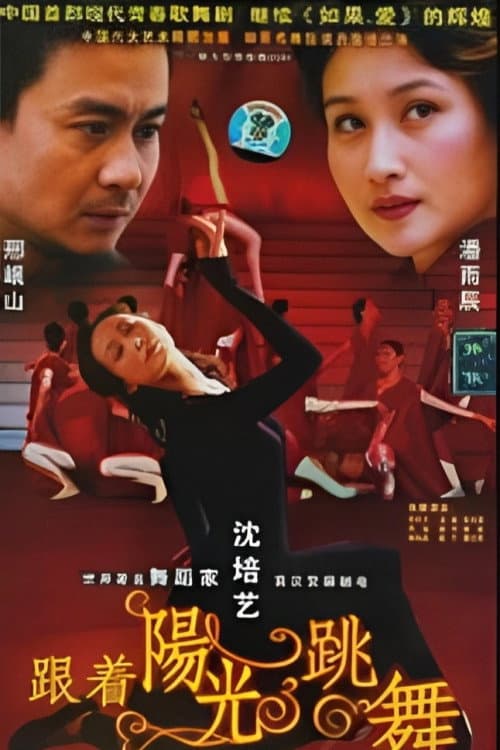 跟着阳光跳舞 Season 1 poster