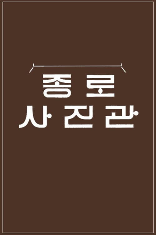 추석 특집 종로 사진관 Season 1 poster
