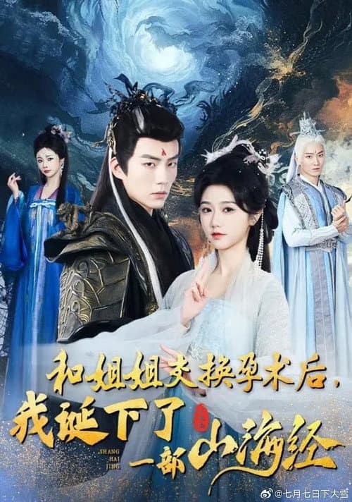 和姐姐交换孕术后我诞下了一部山海经 Season 1 poster