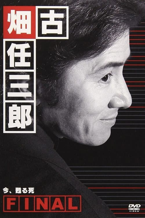 Furuhata Ninzaburo Extra: Police Officer Imaizumi Shintaro Season 1 poster