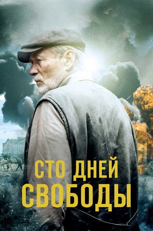 Сто дней свободы Season 1 poster