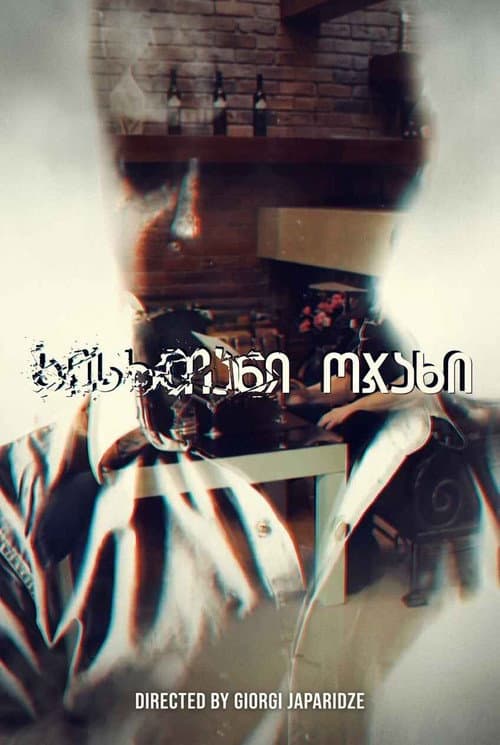 სისხლიანი ოჯახი Season 2 poster