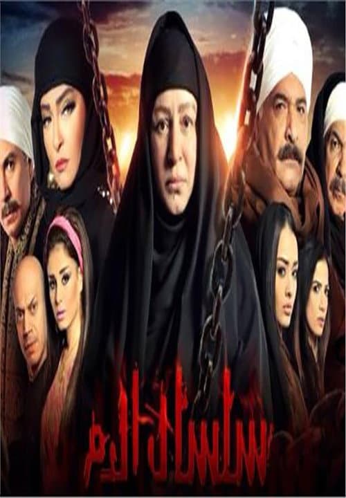 Silsal El Dam Season 5 poster