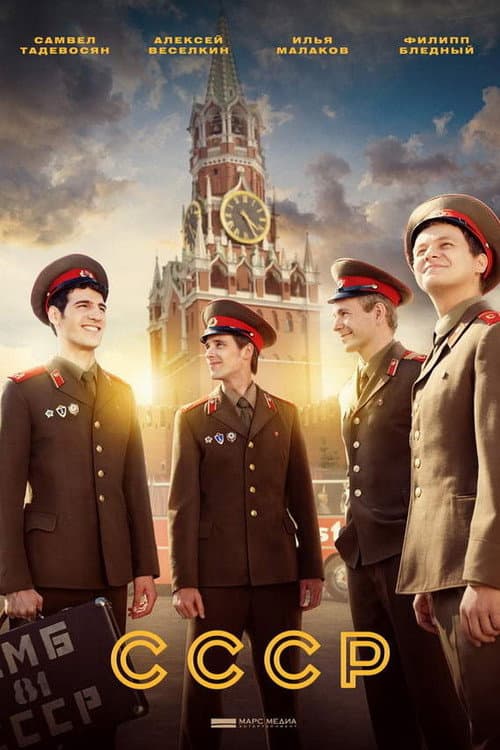СССР Season 1 poster