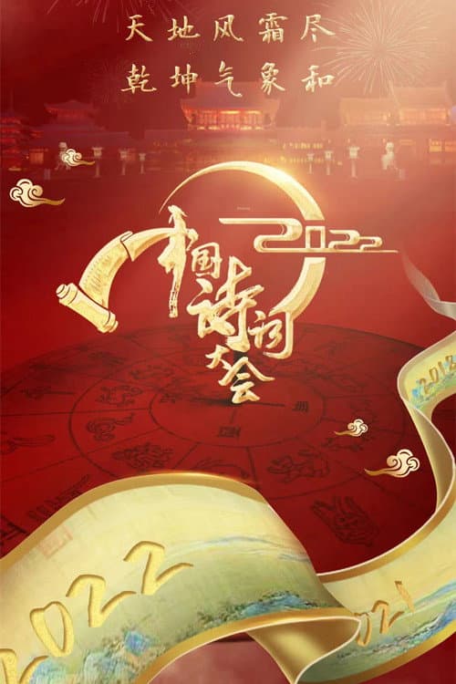 Chinese Poetry Congress Season 7 poster