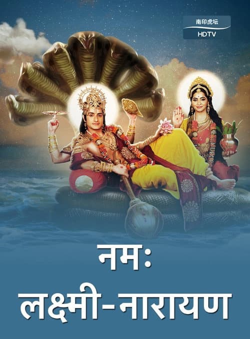 Namah Laxmi Narayan Season 1 poster