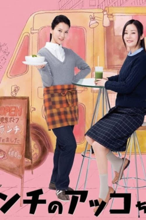 Akko's Lunches Season 1 poster