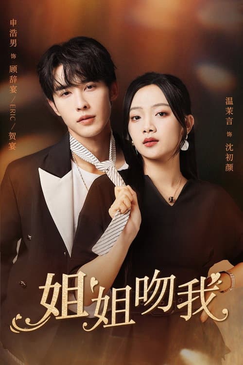 Sister Kiss Me Season 1 poster