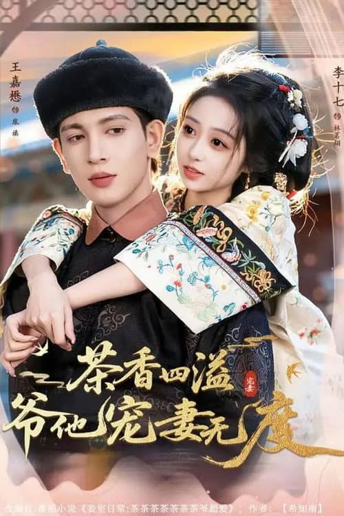 茶香四溢，爷他宠妻无度 Season 1 poster
