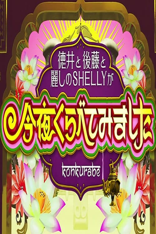 Konya Kurabete Mimashita Season 2013 poster