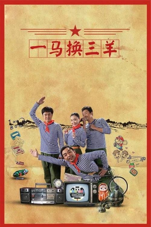一马换三羊 Season 1 poster