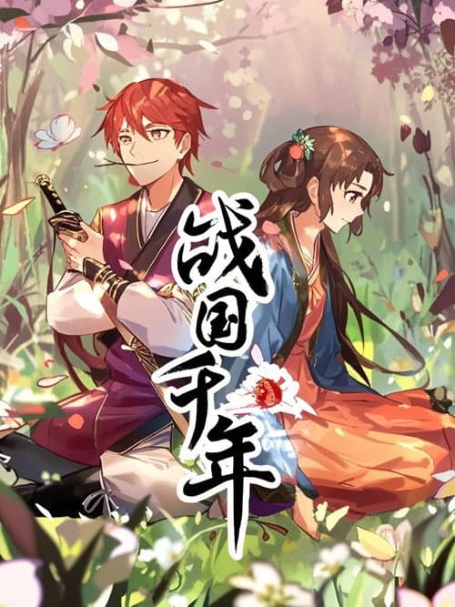 战国千年 动态漫 Season 1 poster