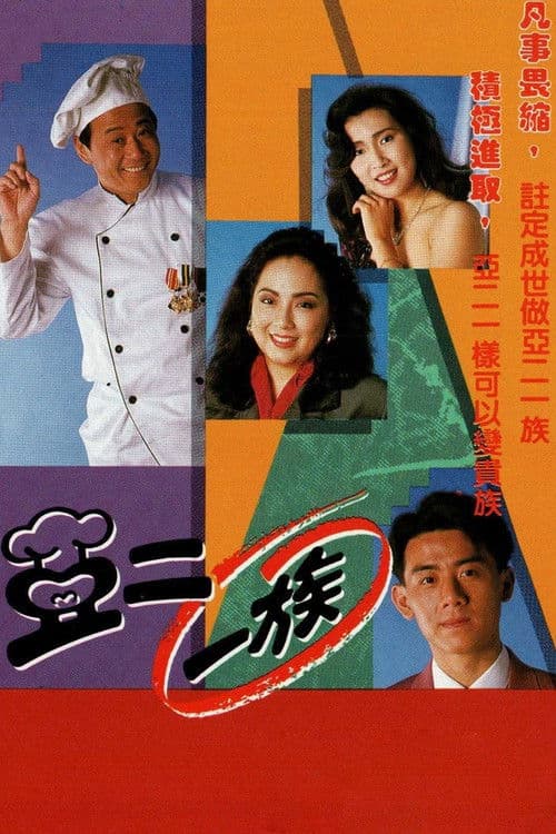 Let It Be Me Season 1 poster