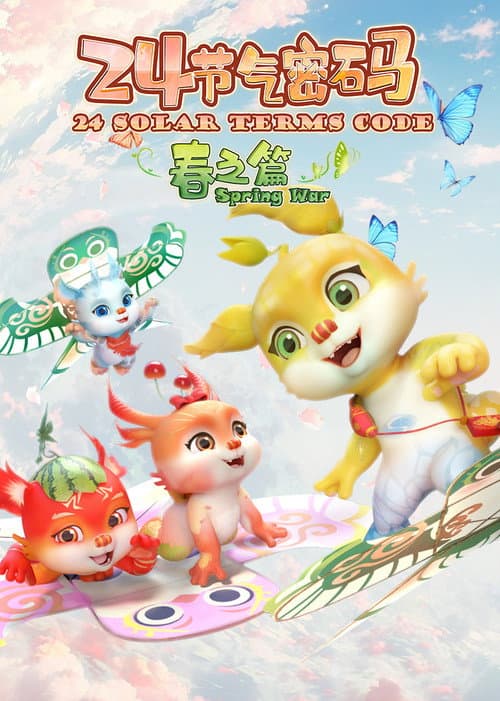 二十四节气密码 Season 1 poster