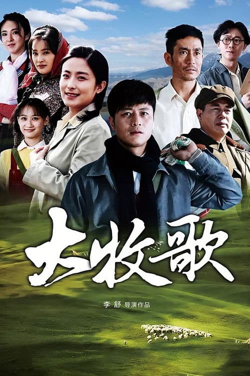 Da Mu Ge Season 1 poster