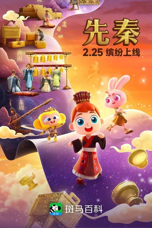 斑马百科 Season 25 poster