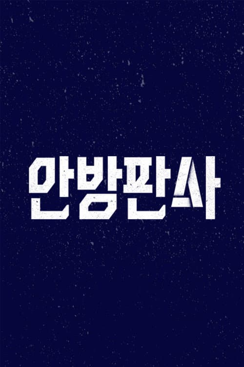 안방판사 Season 1 poster