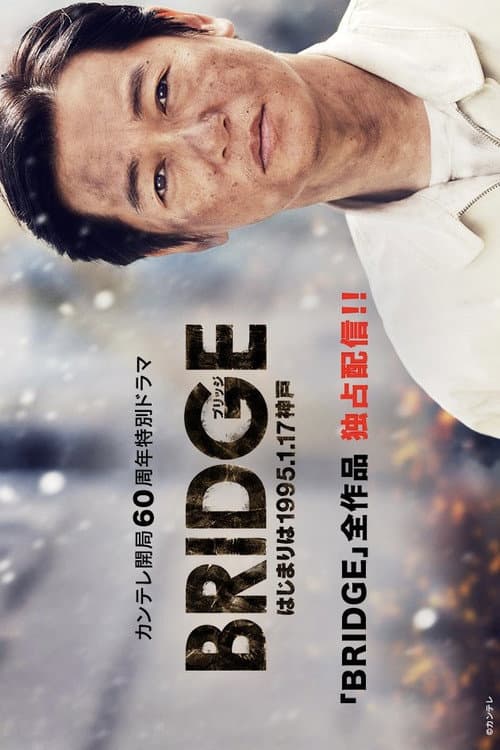 BRIDGE　はじまりは1995.1.17 神戸 Season 1 poster