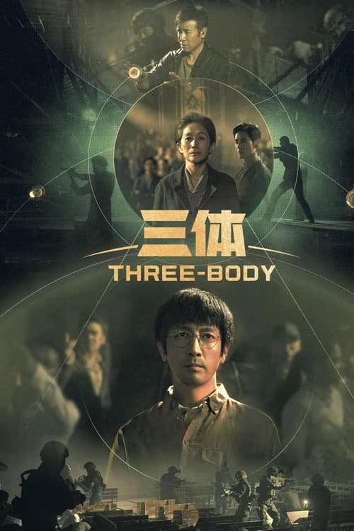 三体·周年纪念版 Season 1 poster