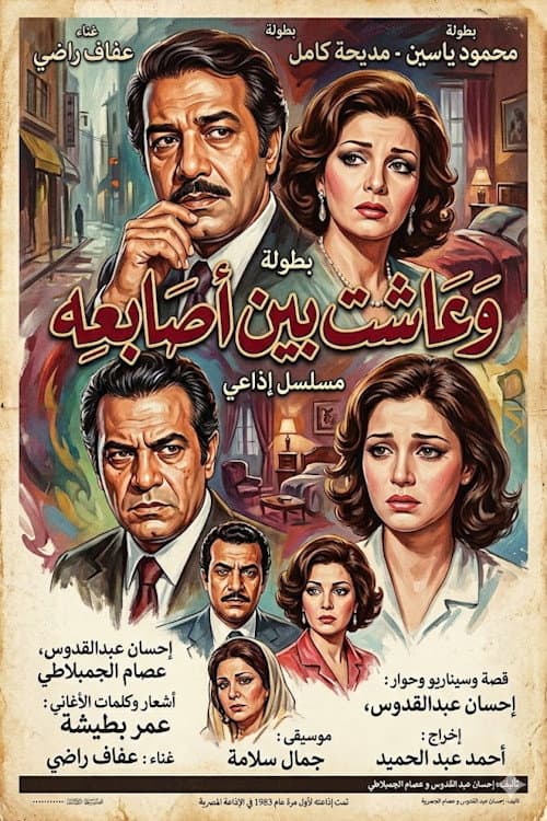 وعاشت بين أصابعه Season 1 poster