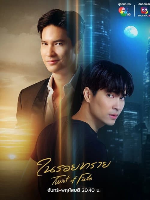 Twist of Fate Season 1 poster