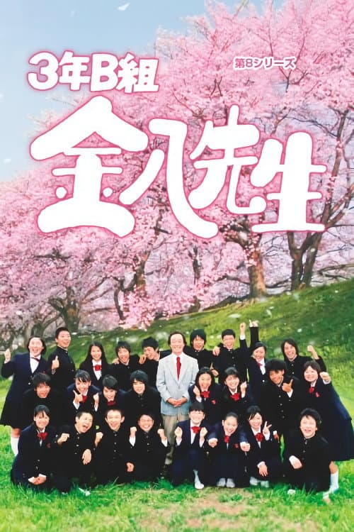 Mr. Kinpachi in Class 3B Season 8 poster