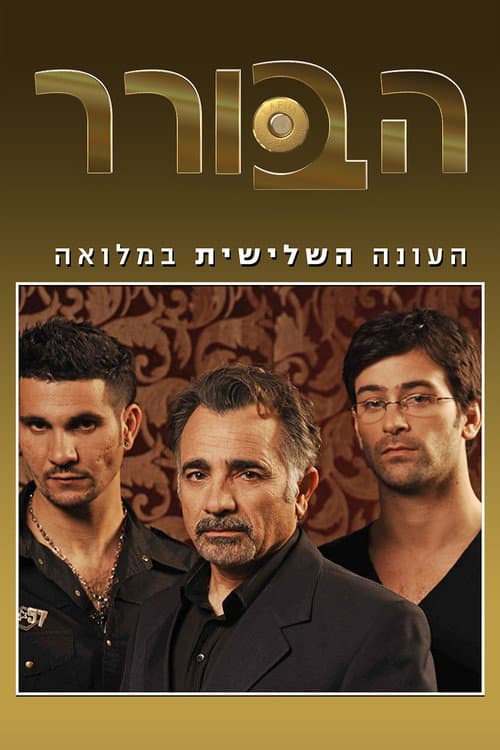 The Arbitrator Season 3 poster