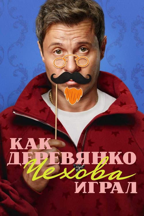 How Derevyanko Chekhov Played Season 1 poster