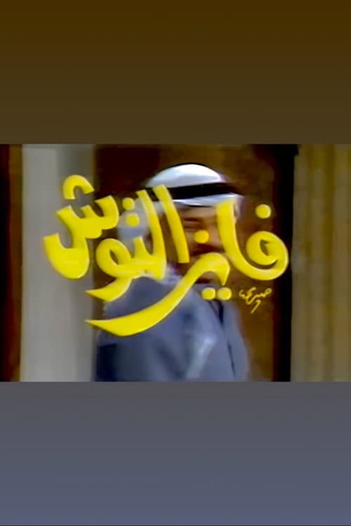 Fayez Al Toosh Season 3 poster