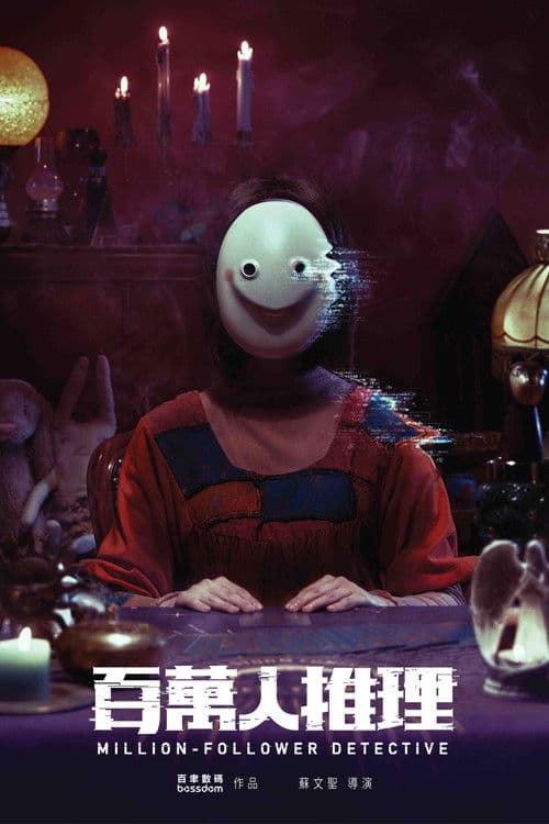 Million-Follower Detective Season 1 poster