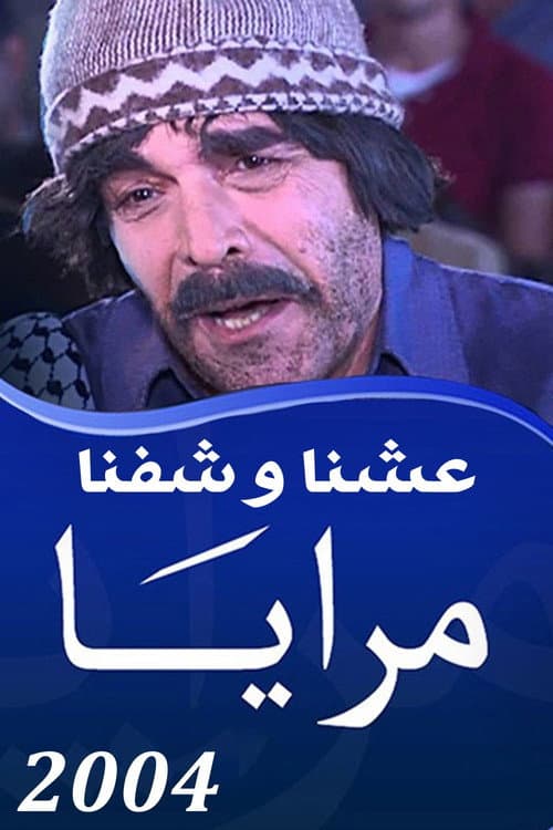 Maraya Maraya 2004 : Eshna Wa Shifna poster