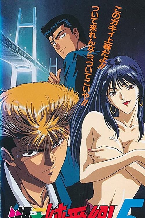 Pure Love Gang of Shonan Season 1 poster