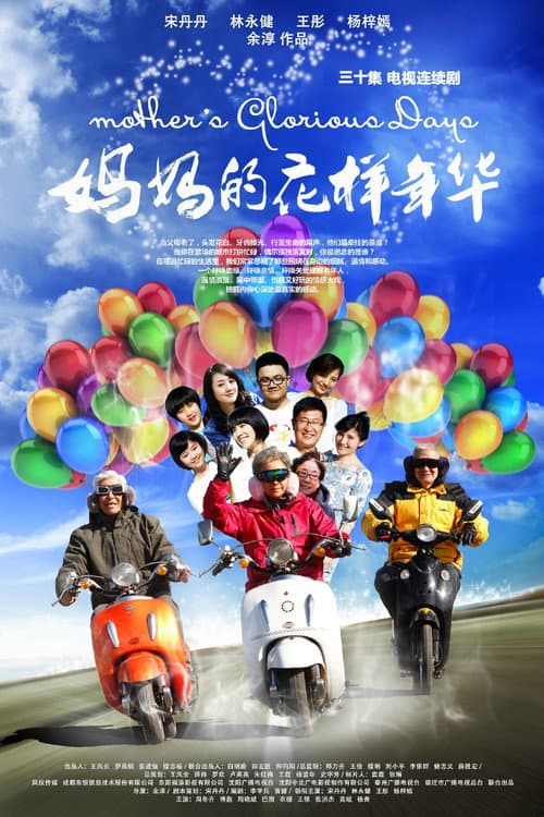 妈妈的花样年华 Season 1 poster