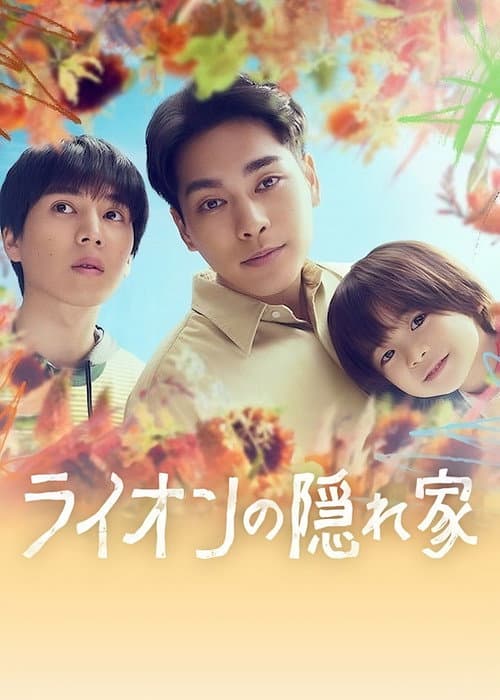 Light of My Lion Season 1 poster