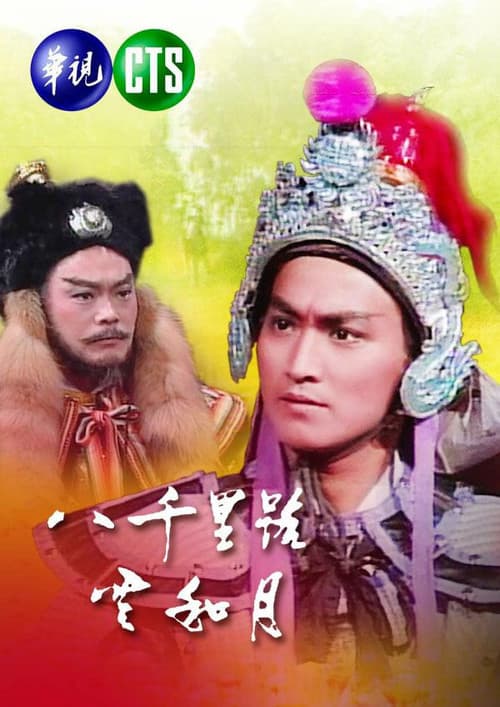 Eight Thousand Li of Cloud and Moon Season 1 poster