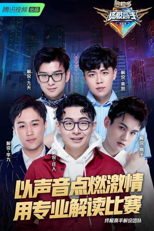终极高手 Season 1 poster