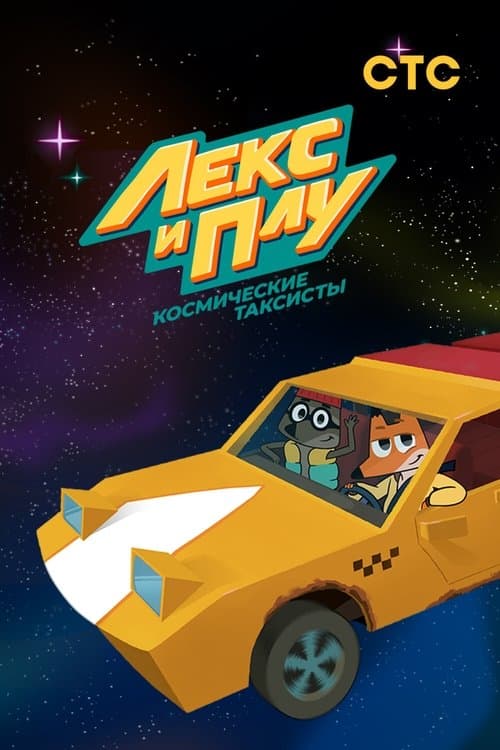 Lex & Plu: Space Taxi Drivers Season 2 poster