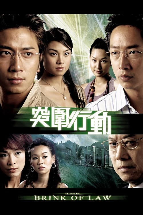 The Brink of Law Season 1 poster
