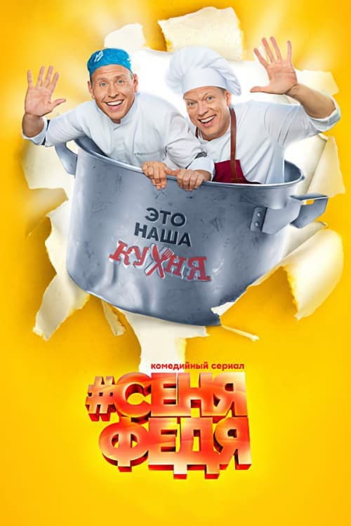 Senya Fedya Season 2 poster