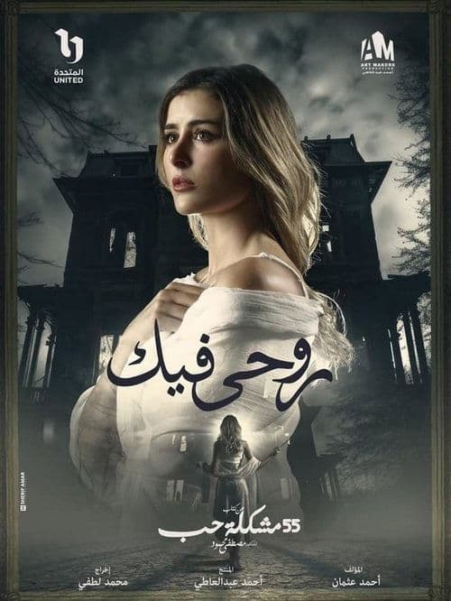 روحي فيك Season 1 poster