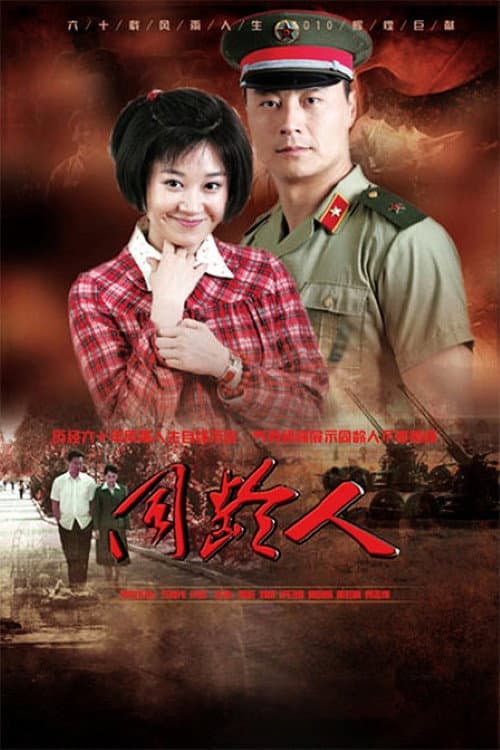 同龄人 Season 1 poster