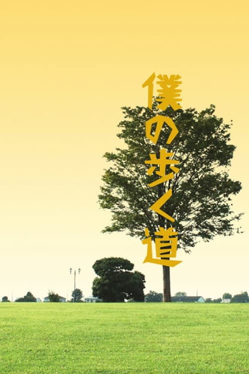 The Road I Choose to Walk Season 1 poster