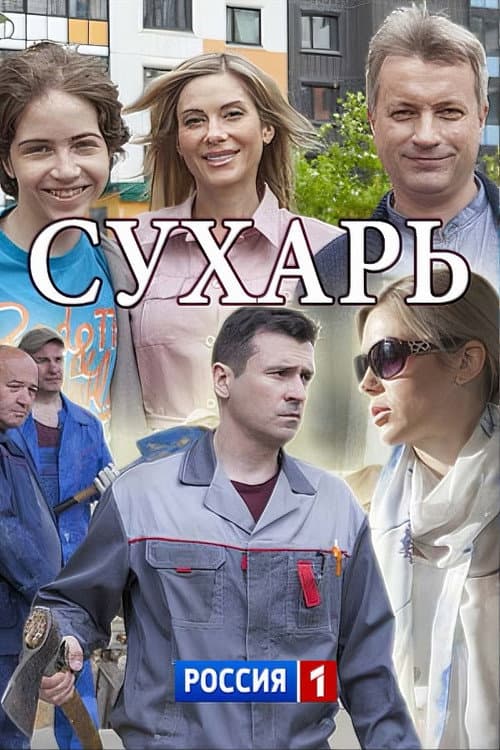 Сухарь Season 1 poster