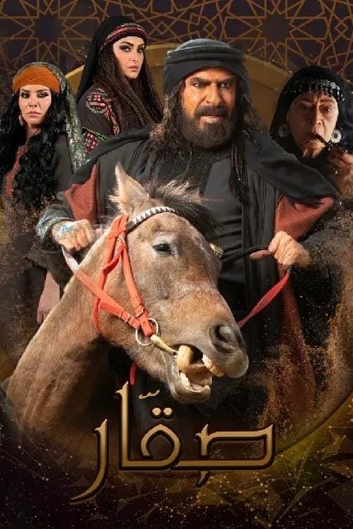 صقار Season 1 poster