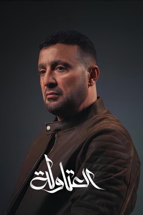 El-Atawla Season 1 poster